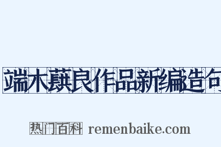 端木蕻良作品新编造句是什么意思的图片